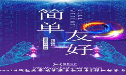 TokenTokenIM钱包是否有苹果手机版本？详细解答与相关信息