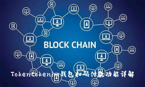 Tokentokenim钱包扫码付款功能详解