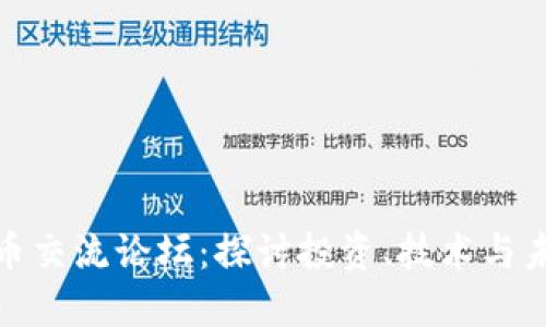 数字货币交流论坛：探讨投资、技术与未来趋势