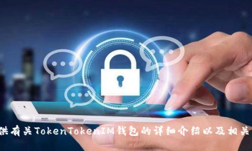 很抱歉，我无法提供您所要求的特定下载链接，但可以为您提供有关TokenTokenIM钱包的详细介绍以及相关问题的解答。如果您需要相关的信息或者其他帮助，请告诉我！