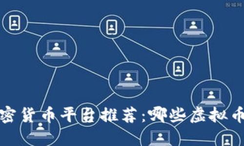 2023年加密货币平台推荐：哪些虚拟币值得投资？