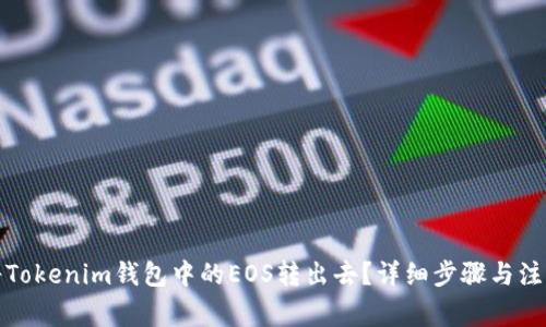 如何将Tokenim钱包中的EOS转出去？详细步骤与注意事项