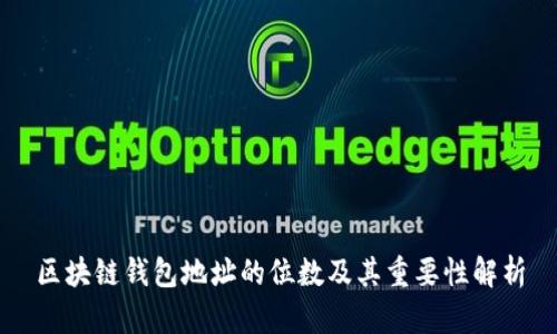 区块链钱包地址的位数及其重要性解析