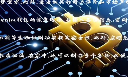   全面讲解Tokenim钱包的备份方法与注意事项 / 
 guanjianci Tokenim钱包, 钱包备份, 数字资产安全 /guanjianci 

什么是Tokenim钱包？
Tokenim钱包是一款专为存储和管理数字货币而设计的安全钱包。随着数字货币的普及，越来越多的人选择使用Tokenim钱包来存储他们的资产。Tokenim钱包支持多种主流的加密货币，包括比特币、以太坊以及多种ERC20代币等。除了基本的资产存储功能外，Tokenim钱包还提供了交易、兑换和管理数字资产的各种工具，让用户能够更方便地操作他们的数字资产。

备份Tokenim钱包的重要性
备份Tokenim钱包对于确保用户数字资产的安全至关重要。无论用户的资产是存储在硬件钱包、软件钱包还是在线钱包，备份都能在硬件故障、软件问题或用户失误时确保资产的安全。例如，如果用户的手机遗失、被盗或损坏，而没有进行备份，那么用户将可能永远失去他们在Tokenim钱包中存储的资产。
此外，备份还可以保护用户免受意外情况的影响，比如系统崩溃或数据丢失。在数字资产投资中，确保资产安全是非常重要的，备份Tokenim钱包的私钥和助记词是实现这一目标的有效方法。

如何备份Tokenim钱包
备份Tokenim钱包主要涉及到对助记词和私钥的存储。在创建Tokenim钱包时，系统会提供一组助记词（通常是12到24个单词），这组助记词用于恢复钱包。用户一定要妥善保存和备份这些助记词。
备份步骤如下：
ol
  li创建钱包时，系统会提示用户查看助记词。请确保在安全的环境中查看并记录这些单词。/li
  li将助记词写下来，并确保记录了所有单词的顺序。/li
  li将助记词存储在安全的位置，例如安全的保险箱或密码管理工具中，避免保存在容易被盗的地方。/li
/ol
此外，用户还可以备份钱包的私钥，私钥是用户访问其资产的唯一方式。用户可以在Tokenim钱包的设置或帐户页面找到私钥，并将其安全保存。同样，建议将私钥记录在纸上并存放在安全的位置，不要在线存储。  

如何安全存储备份
备份的安全存储是确保用户资产安全的另一重要因素。用户在备份助记词和私钥时，应该遵循以下几条建议：
ol
  li使用物理介质：尽量使用纸张文字记录，不使用电子设备存储备份信息。/li
  li在多个地点备份：将备份信息放在不同的物理地点，以防丢失或被盗。/li
  li定期检查备份：定期检查备份信息以确保其完好无损并且仍然能够使用。/li
/ol
用户还应当考虑使用高强度密码保护任何与资产相关的数字存储方式，并寻求信誉良好的保险或安全服务来保障钱包资产的风险管理。

常见错误与注意事项
在备份Tokenim钱包的过程中，用户可能会遇到一些常见的错误。例如，不小心把助记词或私钥丢失、在线储存助记词或者只进行一次备份而未定期更新等。
为了避免这些误区，用户应该做到：
ol
  li认真记录助记词与私钥，不要依赖记忆。/li
  li避免使用电子设备备份助记词和私钥，网络连接的设备容易受到黑客攻击。/li
  li定期更新备份，并确保备份的安全性和可用性。/li
/ol
在备份Tokenim钱包时，用户应认真对待每一步，确保自己的资产安全。

如何恢复Tokenim钱包
如果用户需要恢复Tokenim钱包，可以通过下面的步骤进行：
ol
  li在Tokenim钱包的登录页面，选择恢复钱包选项。/li
  li输入之前备份的助记词，确保单词的顺序和拼写都正确。/li
  li完成助记词输入后，系统将提示设置新密码，确保新密码的安全性。/li
/ol
恢复成功后，用户可以访问之前的资产，务必在恢复后再次进行备份，以确保后续的安全利益。

总结
为了保护自己的数字资产，用户必须重视Tokenim钱包的备份与恢复工作。通过妥善保存助记词和私钥，并采取适当的安全措施，用户可以有效防止资产丢失的风险。做好备份工作，不仅可以提高用户使用Tokenim钱包的安全性，也能够增强用户对数字资产投资的信心。

相关问题

备份Tokenim钱包的过程中有哪些常见问题？
在备份Tokenim钱包的过程中，用户可能会遇到一些常见问题。例如，助记词被遗失、写错单词、私钥不小心泄露等等。作为用户，处理这些问题的关键在于适时应对和采取补救措施。
如果遇到助记词遗失这一问题，用户可能面临无法恢复钱包的尴尬境地，因此在创建钱包之初，应特别注意记录并安全存放助记词。若不慎写错单词则需要再次检查记录，确保输入正确。在私钥泄露的情况下，建议立即将资产转移到新的钱包以确保资金安全。整体上，应时刻保持警惕，不断更新和检查备份，以防意外发生。

如何选择合适的Tokenim钱包？
选择合适的Tokenim钱包需要用户考虑几个因素。首先，选择一个易于使用的界面和功能齐全且安全性高的钱包非常重要。其次，检查钱包支持的资产种类，是否符合自己的投资需求。此外，查看相关的用户评价和市场声誉也是选择时的关键。如果钱包存在较多负面反馈，那就要谨慎考虑。很重要的一点是，钱包的备份与恢复机制是否完善，确保用户在丢失设备等突发情况下能够顺利恢复钱包。

失去Tokenim钱包之后该怎么办？
如果不幸失去了Tokenim钱包，首先要保持冷静。如果用户在创建钱包时进行了有效的备份（助记词或私钥），则可以通过恢复功能重新获得钱包和其中的资产。只需要进入Tokenim钱包的恢复选项，并输入备份信息。若同时无法找到备份，用户则需要接受损失。为了防止这类情况的发生，建议在使用Tokenim钱包前，务必进行多重备份，并定期检视备份的完整性，确保能够安全恢复资产。

如何避免Tokenim钱包的网络攻击？
网络攻击是数字资产存储过程中常见的威胁，用户必须采取预防措施来保护Tokenim钱包。使用强密码和双重认证是一种有效的保护方式，除了设置密码外，还可以开启指纹识别等生物识别功能提高安全性。此外，应避免在公共Wi-Fi网络下进行交易和敏感操作，尽量使用私密网络环境同时保持钱包软件及应用的定期更新以防安全漏洞。最后，定期检查账户活动，以便及时发现任何异常情况。

Tokenim钱包备份过程中有哪些小技巧？
在备份Tokenim钱包时，采用一些小技巧可以增强安全性。例如，使用专用的安全软件来保存备份信息，避免手动录入错误。此外，建议将助记词以及私钥翻译成其他语言，以防性质泄漏。在家中，还可以制作多个备份，以便在安全存储的同时，佩戴一份招牌或密封袋放在不同地方，以备不时之需。最后重要的是，定期检查备份的准确性和完整性，如发现问题，及时调整并更新备份。

通过以上问题的讨论和详细讲解，希望你对Tokenim钱包的备份有了更深入的认识。终身学习与安全意识将是每位数字资产用户都需具备的素质。