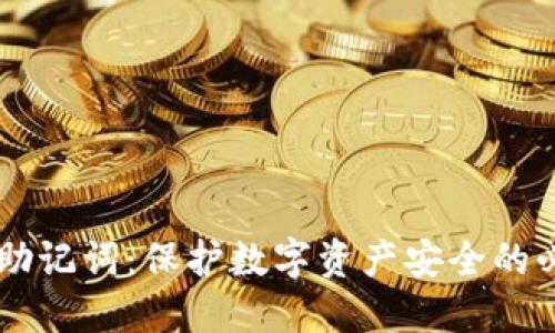 IM钱包助记词：保护数字资产安全的必备知识