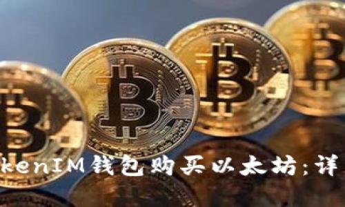 如何通过TokenTokenIM钱包购买以太坊：详细步骤与实用指南