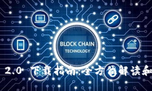 Tokenim 2.0 下载指南：全方位解读和安装教程