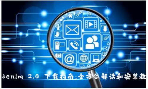 Tokenim 2.0 下载指南：全方位解读和安装教程
