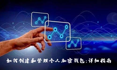 如何创建和管理个人加密钱包：详细指南