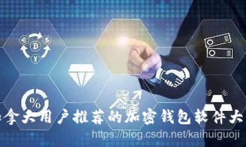 加拿大用户推荐的加密钱包软件大全