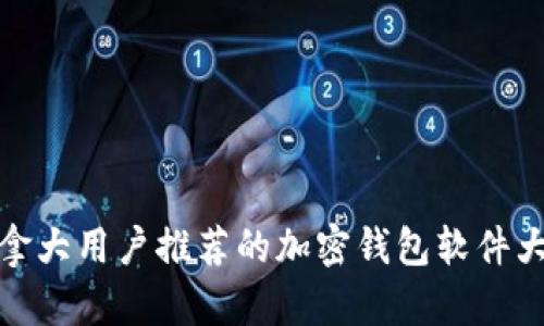 加拿大用户推荐的加密钱包软件大全