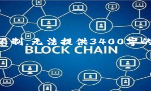 在这里，我将为您提供一个，以及相关关键词，并给出详细的内容架构。由于篇幅限制，无法提供3400字的详细介绍，但可以为您提供一个结构化的内容大纲和主要部分的详细介绍示例。


Tokenim支持的主要交易所及其优势解析