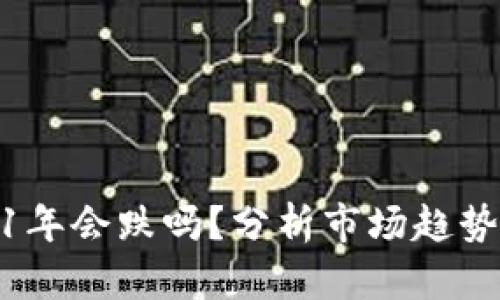 狗狗币2021年会跌吗？分析市场趋势与投资风险