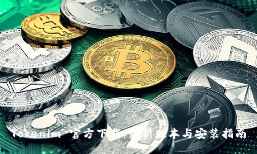 Tokenim 官方下载：最新版本与安装指南