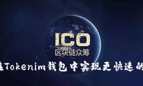 如何在Tokenim钱包中实现更快速的交易？