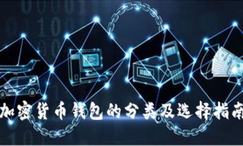 加密货币钱包的分类及选择指南