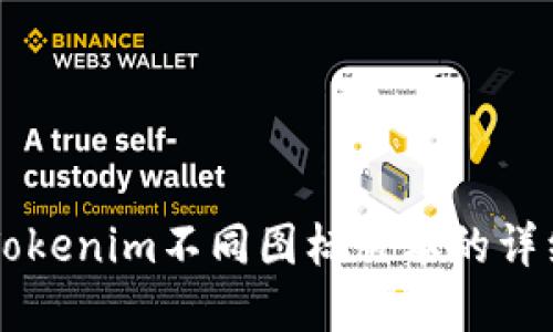 了解Tokenim不同图标版本的详细解读