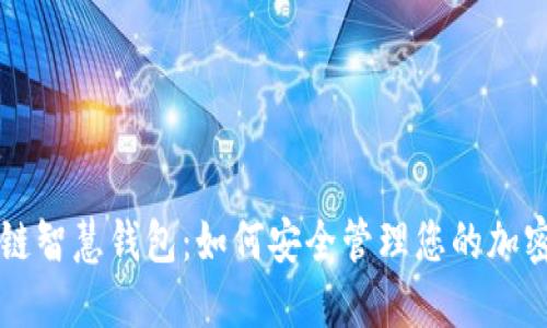 区块链智慧钱包:如何安全管理您的加密资产