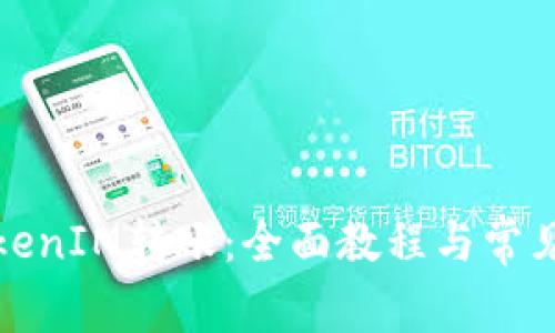 如何向TokenIM转账：全面教程与常见问题解答
