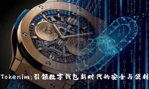 Tokenim：引领数字钱包新时代的安全与便利