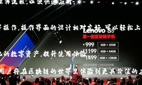   如何在Ropsten测试网中创建和使用TokenIM / 
 guanjianci Ropsten,testnet,TokenIM /guanjianci 

在区块链领域，尤其是在以太坊的生态系统中，测试网扮演着至关重要的角色。Ropsten是以太坊的一个公共测试网络，广泛用于开发和测试智能合约。而TokenIM则是一个基于移动端的加密钱包，支持多种区块链资产和DApp的交互。本文将深入探讨如何在Ropsten测试网上创建和使用TokenIM钱包，助力开发者与用户更好地了解这两个重要工具的结合应用。

1. Ropsten测试网的概述
Ropsten是以太坊的一种测试网络，允许开发者在没有经济风险的情况下进行智能合约的测试。在Ropsten上，交易与以太坊主网非常相似，这使得开发者可以模拟真实环境中的交易行为。Ropsten使用“工作量证明”（Proof of Work）机制，因此它的运行方式和主网一致。
Ropsten网络不仅为开发者提供了测试的环境，还可以帮助用户体验和了解去中心化应用（DApp）。由于其特性，Ropsten也容易受到攻击，因此不建议在其中进行重要的交易或存储大量货币。开发者通常使用Ropsten进行应用的交易、合约的执行，以及与其他DApp的集成。

2. TokenIM的功能与使用
TokenIM是一款综合性的钱包应用，主要支持以太坊及其代币、比特币等多种数字资产。它为用户提供了安全、便捷的存储和管理方式。TokenIM支持多种功能，包括资产管理、去中心化交易（DEX）、DApp的访问等。
使用TokenIM非常简单，用户只需下载应用程序并创建一个钱包。它为用户提供了私钥管理，确保用户的资产安全。同时，TokenIM还与多个以太坊应用互动，简化了用户的操作流程。用户可以通过TokenIM在Ropsten上进行交易、发送和接收代币，体验以太坊的去中心化应用。

3. 在Ropsten上创建TokenIM钱包的步骤
第一步，下载和安装TokenIM钱包应用。无论是iOS还是Android用户，都可以在各大应用商店找到并下载安装。安装完成后，用户需要打开应用，并选择创建新钱包。
第二步，设置安全信息。在创建钱包过程中，用户需设置一个强密码，并在此后的步骤中生成助记词。助记词是用于恢复钱包的重要信息，务必妥善保管。
第三步，进入Ropsten测试网络。在TokenIM中，用户可以切换到Ropsten网络，确保在测试环境中进行操作。切换网络后，用户将能够进行模拟交易和资产管理。

4. 如何获取Ropsten测试网以太币
在Ropsten测试网进行交易需要一些以太币（ETH），这些以太币不会有实际价值，但可以保障交易的进行。用户可以通过各种水龙头（Faucet）获取Ropsten ETH，这些水龙头会向用户提供少量测试以太币以供测试使用。
与其他测试网水龙头类似，用户只需将TokenIM钱包的地址输入水龙头网站，提交请求即可获得ETH。可以通过搜索引擎找到Ropsten测试网的水龙头网站，部分常用的水龙头允许用户在短时间内多次请求，从而获取足够的测试ETH进行操作。

5. 常见问题与解答
h4问题1：Ropsten测试网是否安全？/h4
Ropsten由于使用工作量证明技术，在网络中存在一定的安全风险。测试网的公开性使得其易受到恶意攻击，例如51%攻击。对于开发者而言，Ropsten是一个理想的测试环境，但对于普通用户，则不建议用于重要的资产存储或交易。

h4问题2：如何确保TokenIM钱包的安全性？/h4
TokenIM作为移动端钱包，其安全性主要依赖于用户自身的管理。强烈建议用户设置复杂的密码，并确保助记词的安全。此外，定期更新应用也是提高安全性的重要步骤，因为更新通常会修复已知的漏洞。

h4问题3：如何逆向交易？/h4
在Ropsten上进行交易如果出现问题，用户需联系相关服务提供者，与其进行沟通，通常在测试环境中处理交易的操作会相对灵活。建议提前了解相关应用的操作流程，以便快速应对。

h4问题4：TokenIM如何与智能合约交互？/h4
通过TokenIM，用户可以访问各类基于以太坊的DApp，这些应用通常能够与智能合约进行交互。用户可以在TokenIM中选择相应的DApp，进行代币转移、交易等操作，操作界面的设计相对友好，可以轻松上手。

h4问题5：如何在TokenIM中添加新代币？/h4
用户可以通过TokenIM的钱包添加功能，自行输入新代币的合约地址、名称、符号等参数，便可成功添加新代币。通过这种方式，用户可以便捷地管理自己多样化的数字资产，提升使用体验。

通过全面了解Ropsten测试网与TokenIM的结合应用，开发者与用户能够更好地利用这两者，进行创新与探索。在将安全性、使用便捷性与功能多样性结合后，用户将在区块链的世界里体验到更具价值的应用。