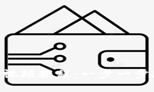 Tokenim修改密码视频教程：一步一步教你安全更改密码