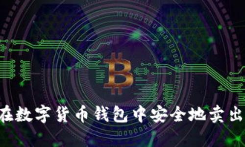 如何在数字货币钱包中安全地卖出USDT