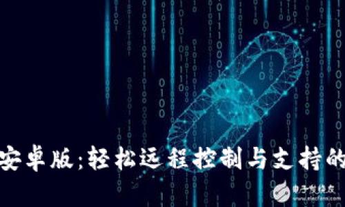 TrustViewer安卓版：轻松远程控制与支持的完美解决方案