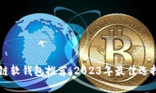 区块链软钱包推荐：2023年最佳选择分析