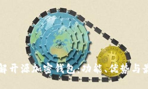 深入了解开源加密钱包：功能、优势与最佳实践