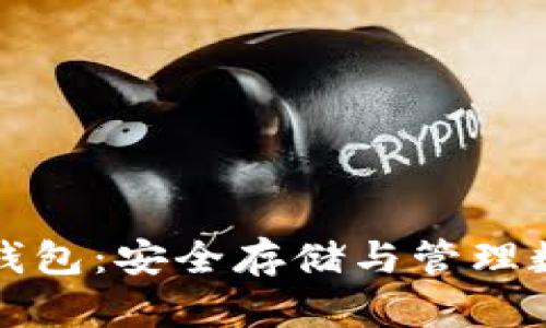 加密货币多签钱包：安全存储与管理数字资产的利器