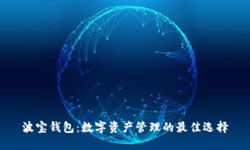 波宝钱包：数字资产管理的最佳选择