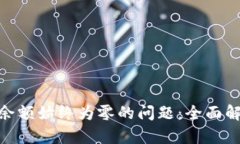 解决Tokenim余额始终为零的问题：全面解析与解决