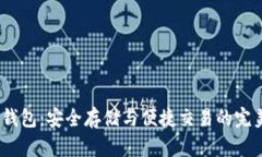 IM七oken钱包：安全存储与便捷交易的完美解决方