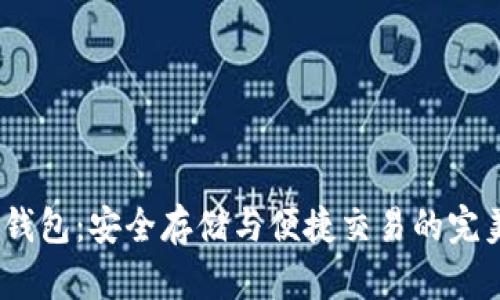 IM七oken钱包：安全存储与便捷交易的完美解决方案