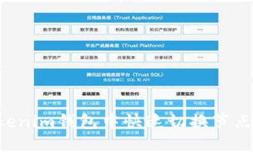 如何在Tokenim钱包中快速切换节点：操作指南