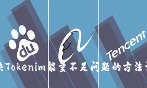 解决Tokenim能量不足问题的方法详解