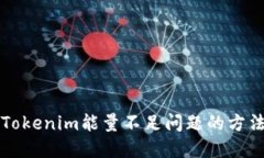 解决Tokenim能量不足问题的方法详解