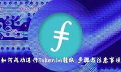 如何成功进行Tokenim转账：步骤与注意事项