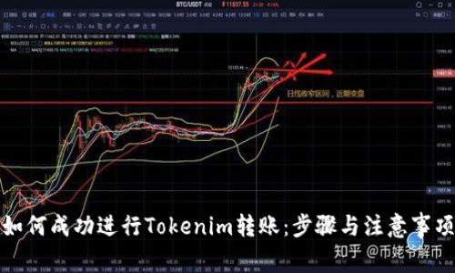如何成功进行Tokenim转账：步骤与注意事项