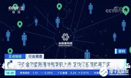 如何找回丢失的TokenTokenIM钱包二维码？全面指南