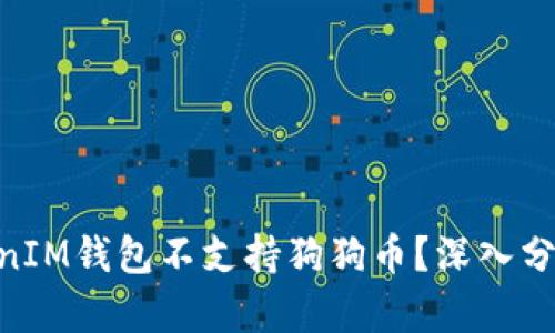 为什么TokenTokenIM钱包不支持狗狗币？深入分析原因与解决方案