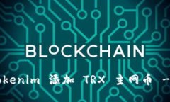 如何在 Tokenim 添加 TRX 主网币 - 新手指南