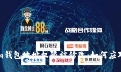 Tokenim钱包地址权限被修改：如何应对与解决