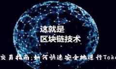 Tokenim交易指南：如何快速安全地进行Tokenim交易