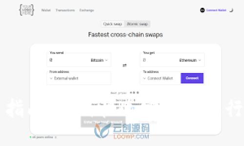 Tokenim交易指南：如何快速安全地进行Tokenim交易