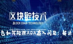 Tokenim钱包如何处理ADA存入问题: 解决方案与指南