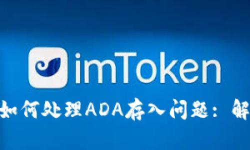 Tokenim钱包如何处理ADA存入问题: 解决方案与指南
