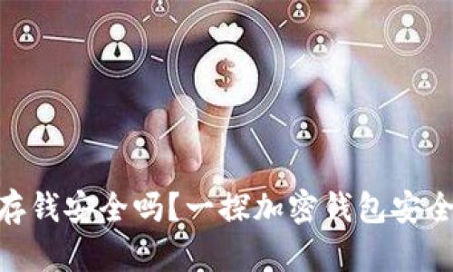 Tokenim存钱安全吗？一探加密钱包安全性的真相