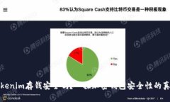Tokenim存钱安全吗？一探加密钱包安全性的真相